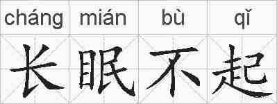长眠不起的拼音