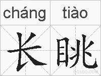 长眺的拼音
