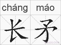 长矛的拼音