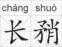 长矟的拼音