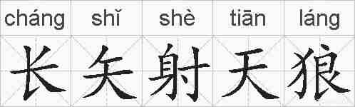长矢射天狼的拼音