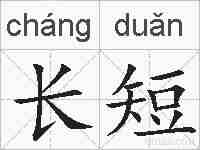 长短的拼音