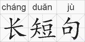 长短句的拼音