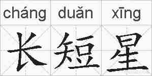 长短星的拼音