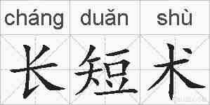 长短术的拼音