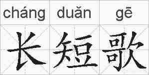 长短歌的拼音