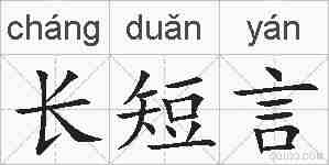 长短言的拼音
