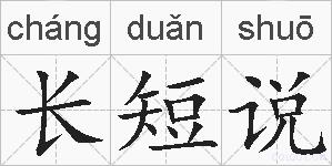 长短说的拼音