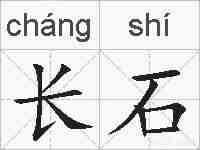 长石的拼音