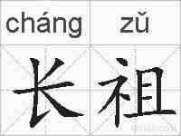 长祖的拼音