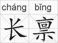长禀的拼音
