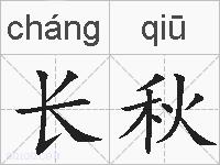 长秋的拼音