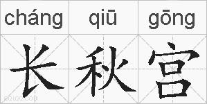 长秋宫的拼音
