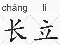长立的拼音