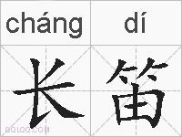 长笛的拼音