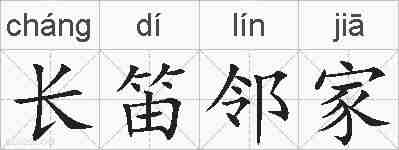 长笛邻家的拼音