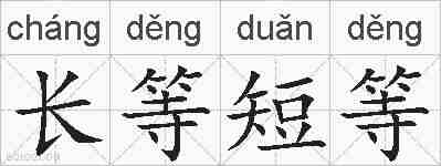长等短等的拼音
