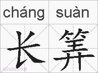 长筭的拼音