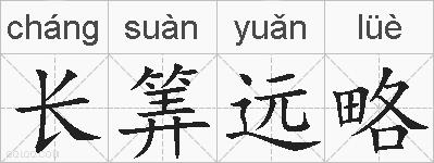 长筭远略的拼音