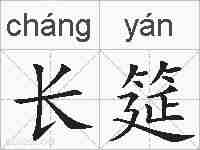 长筵的拼音