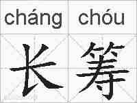 长筹的拼音