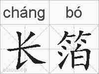 长箔的拼音