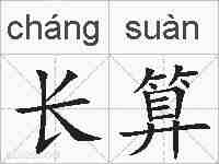 长算的拼音