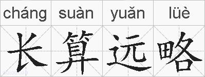 长算远略的拼音