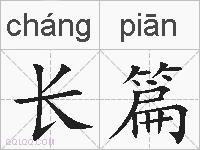 长篇的拼音