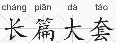 长篇大套的拼音