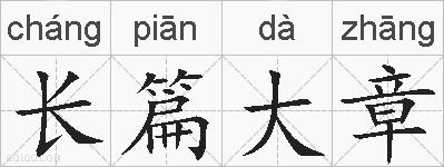 长篇大章的拼音