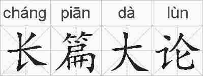 长篇大论的拼音