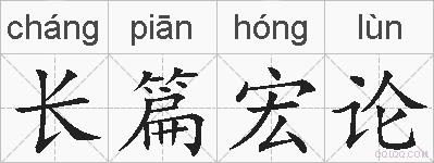 长篇宏论的拼音