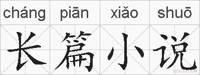 长篇小说的拼音