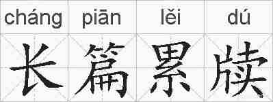 长篇累牍的拼音