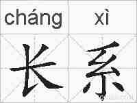 长系的拼音