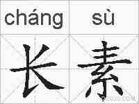 长素的拼音