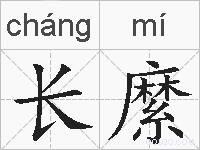 长縻的拼音