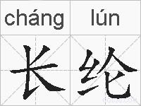 长纶的拼音