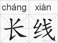 长线的拼音
