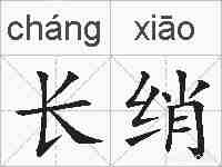 长绡的拼音