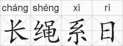 长绳系日的拼音