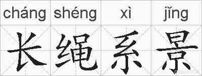 长绳系景的拼音