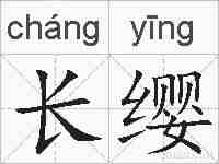 长缨的拼音