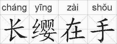 长缨在手的拼音