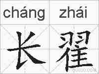 长翟的拼音