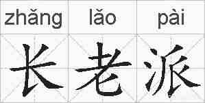 长老派的拼音