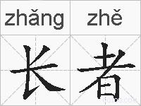 长者的拼音