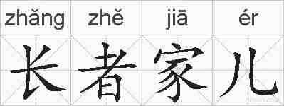 长者家儿的拼音