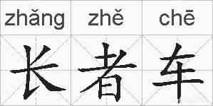 长者车的拼音